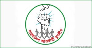 যুবলীগের সব কার্যক্রম স্থগিত আখাউড়া উপজেলা