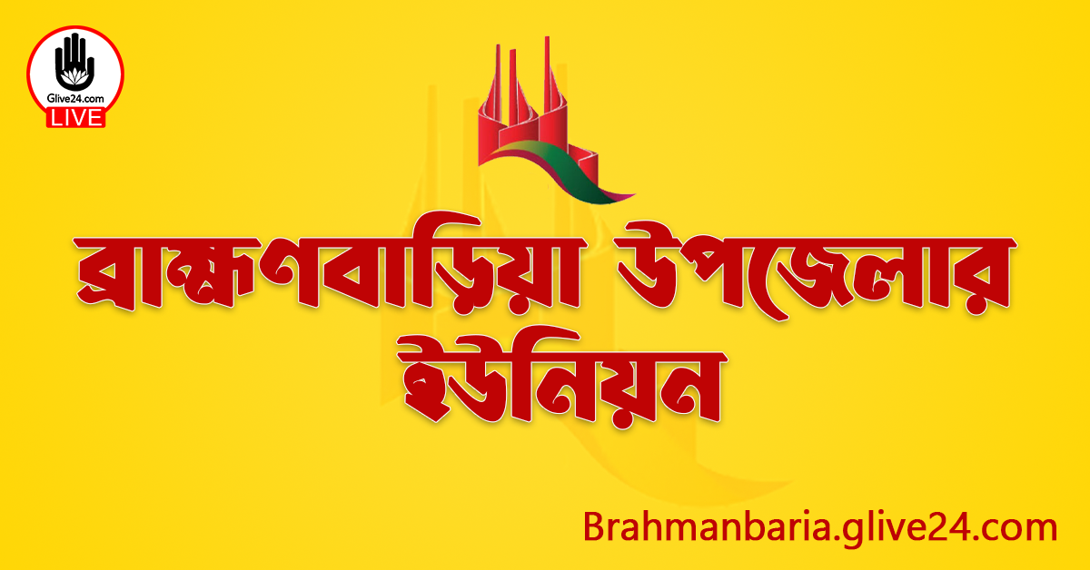 ব্রাহ্মণবাড়িয়া উপজেলার ইউনিয়ন
