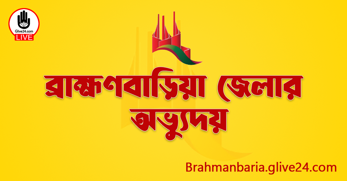 ব্রাহ্মণবাড়িয়া জেলার অভ্যুদয়