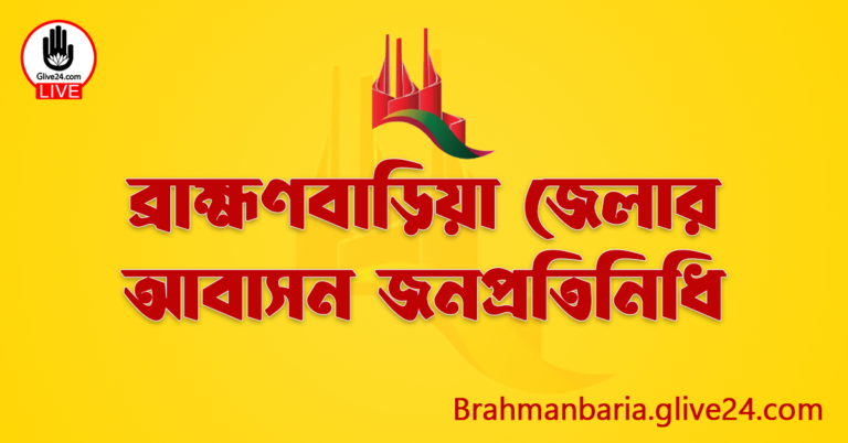 ব্রাহ্মণবাড়িয়া জেলার জনপ্রতিনিধি