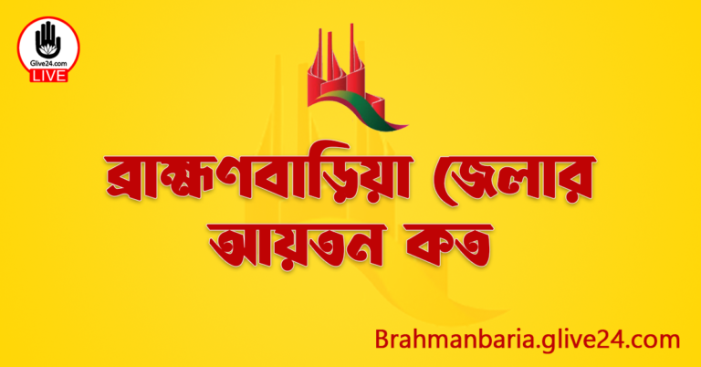 ব্রাহ্মণবাড়িয়া জেলার আয়তন কত