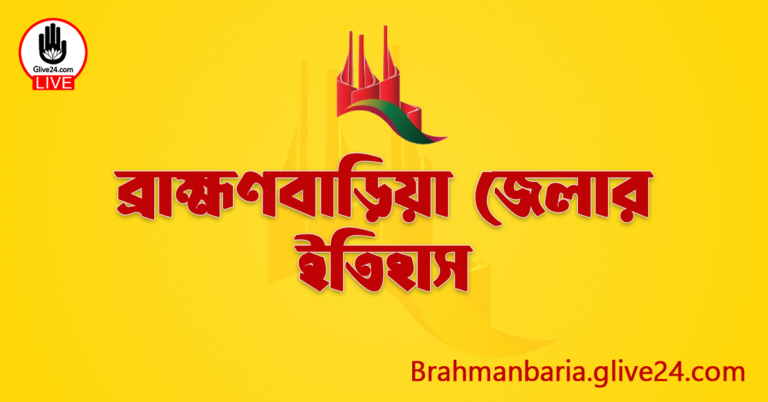 ব্রাহ্মণবাড়িয়া জেলার ইতিহাস