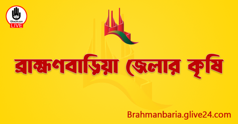 ব্রাহ্মণবাড়িয়া জেলার কৃষি