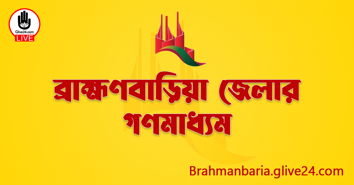 ব্রাহ্মণবাড়িয়া জেলার গণমাধ্যম