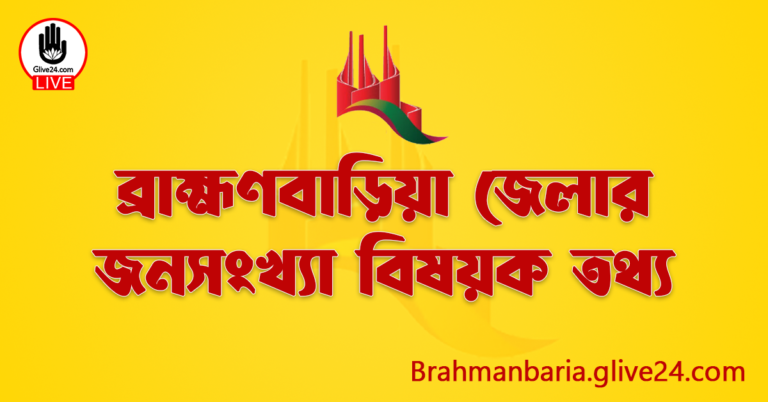 ব্রাহ্মণবাড়িয়া জেলার জনসংখ্যা বিষয়ক তথ্য