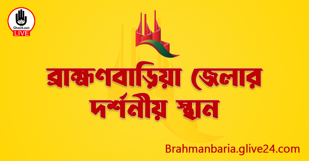 ব্রাহ্মণবাড়িয়া জেলার দর্শনীয় স্থান