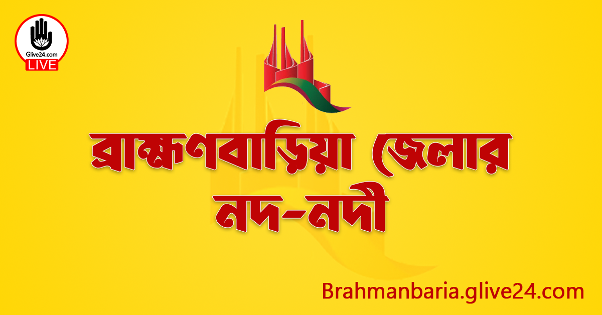 ব্রাহ্মণবাড়িয়া জেলার নদ-নদী