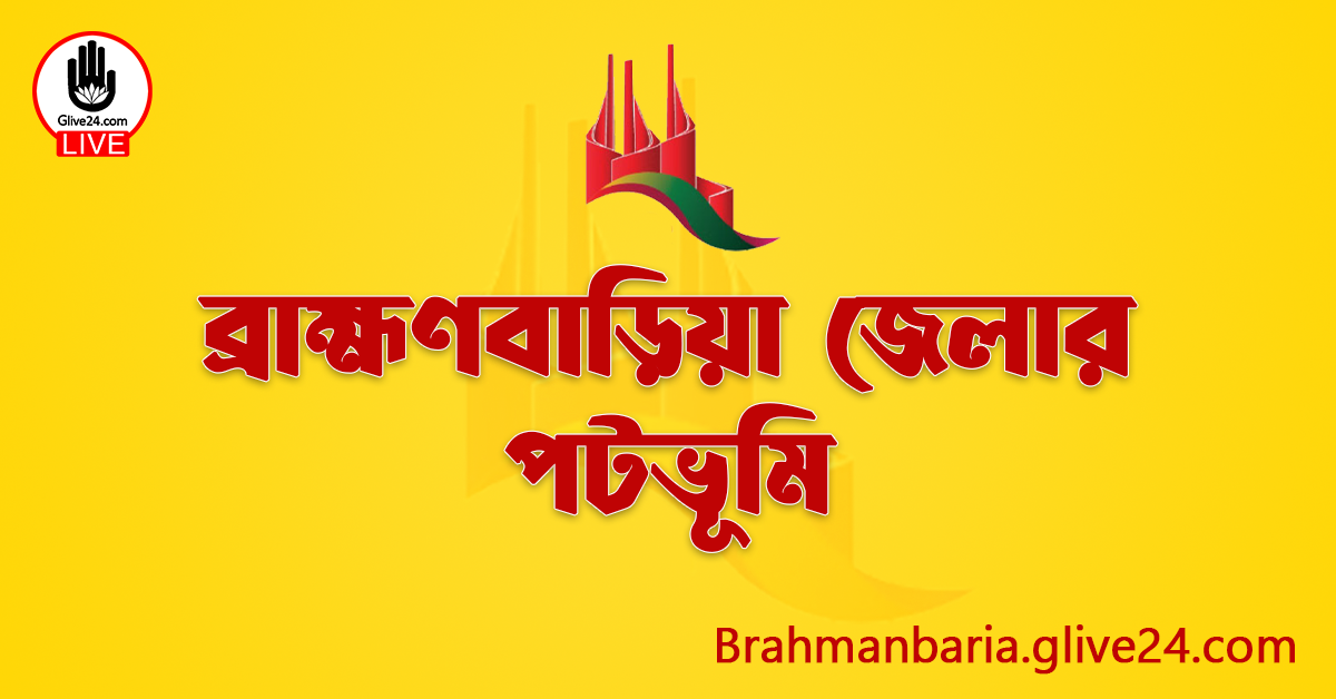 ব্রাহ্মণবাড়িয়া জেলার পটভূমি