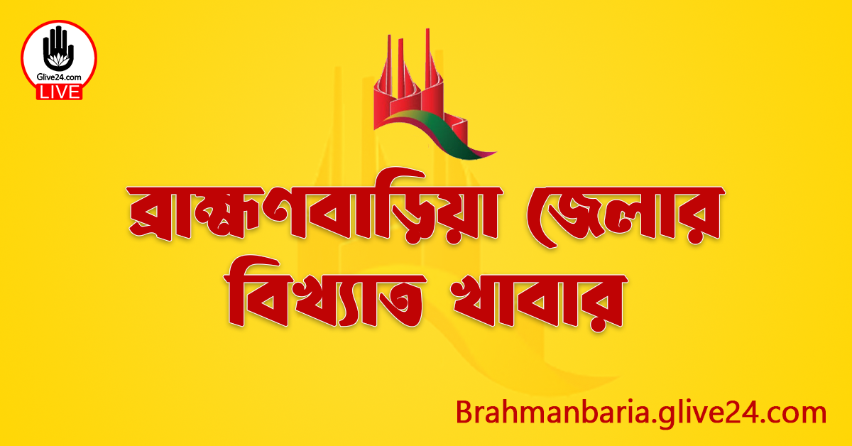 ব্রাহ্মণবাড়িয়া জেলার বিখ্যাত খাবার