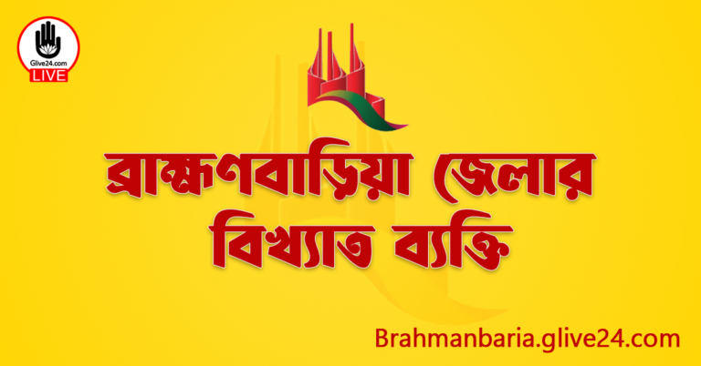 ব্রাহ্মণবাড়িয়া জেলার বিখ্যাত ব্যক্তি