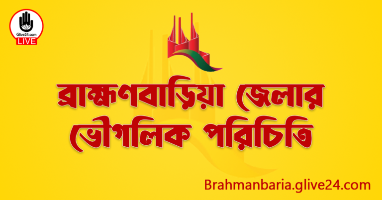 ব্রাহ্মণবাড়িয়া জেলার ভৌগলিক পরিচিতি