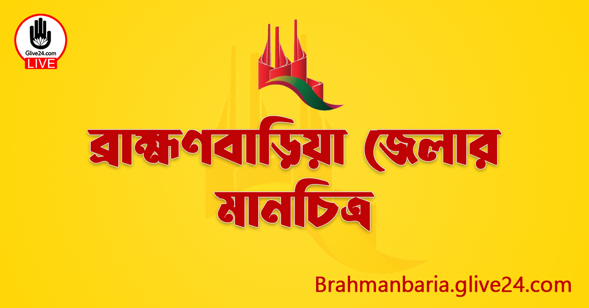 ব্রাহ্মণবাড়িয়া জেলার মানচিত্র