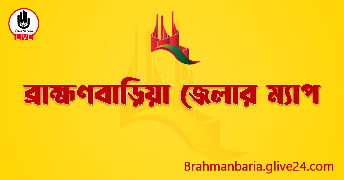 ব্রাহ্মণবাড়িয়া জেলার ম্যাপ
