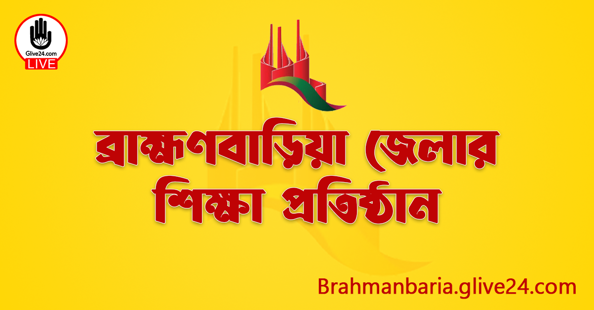 ব্রাহ্মণবাড়িয়া জেলার শিক্ষা প্রতিষ্ঠান