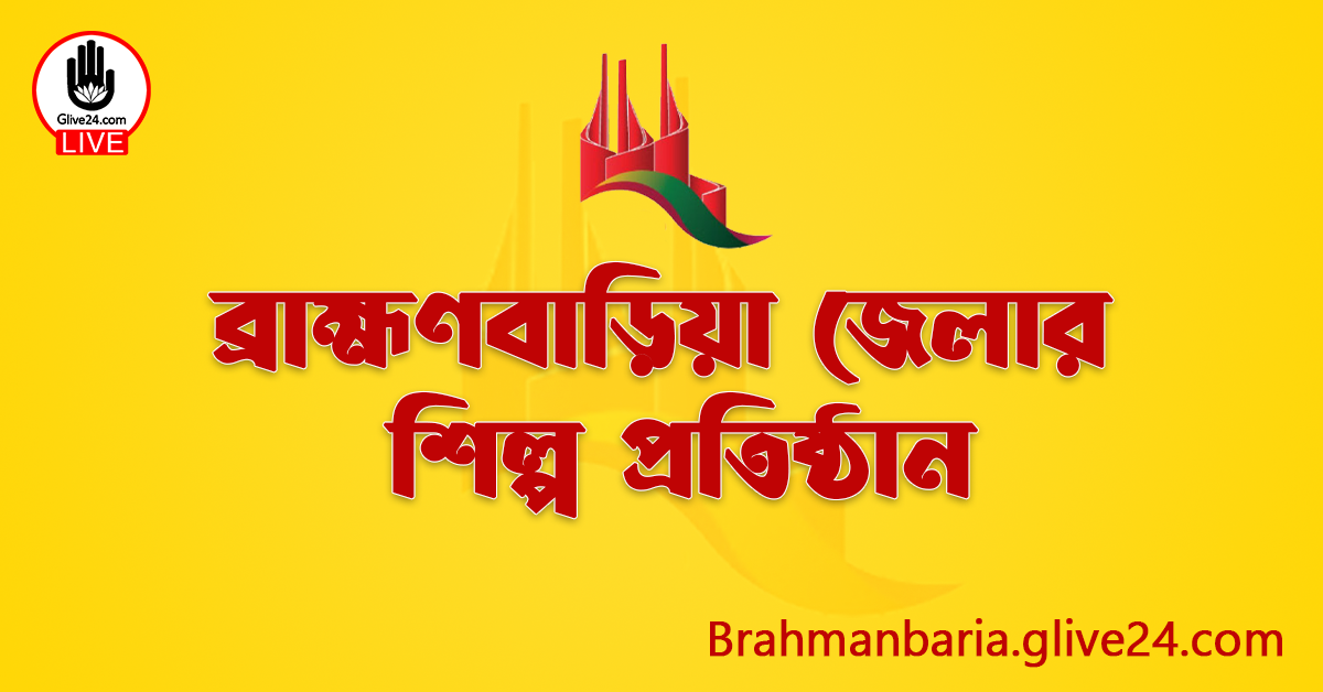ব্রাহ্মণবাড়িয়া জেলার শিল্প প্রতিষ্ঠান