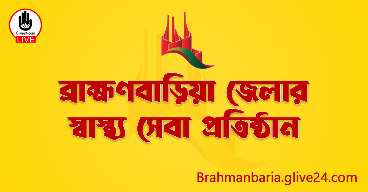 ব্রাহ্মণবাড়িয়া জেলার স্বাস্থ্য সেবা প্রতিষ্ঠান