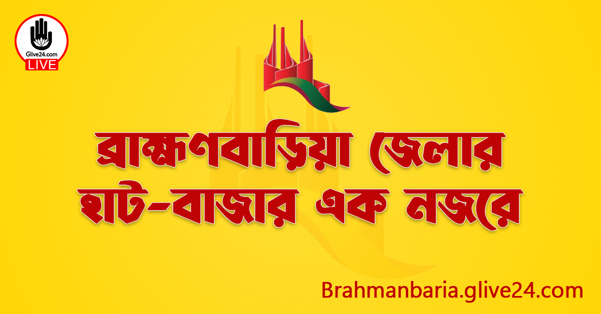 ব্রাহ্মণবাড়িয়া জেলার হাট-বাজার